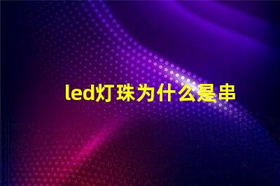 led灯珠为什么是串联 led灯珠维修教程